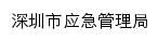 {yjgl.sz.gov.cn}网页标题