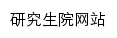 {yjsb.ccu.edu.cn}网页标题