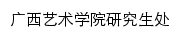 yjsc.gxau.edu.cn网页标题