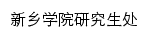 yjsc.xxu.edu.cn网页标题