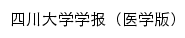 {ykxb.scu.edu.cn}网页标题