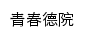 {youth.dzu.edu.cn}网页标题