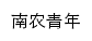 {youth.njau.edu.cn}网页标题