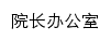 yuanban.hnuahe.edu.cn网页标题