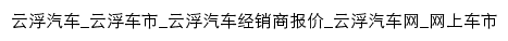 yunfu.cheshi.com网页标题