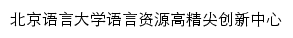 yuyanziyuan.blcu.edu.cn网页标题