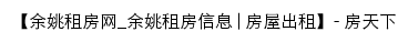 yuyao.zu.fang.com网页标题