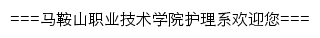 yxhl.mastc.edu.cn网页标题