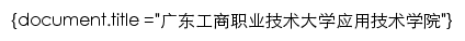 {yyjs.gdbtu.edu.cn}网页标题