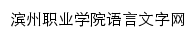 {yywz.bzpt.edu.cn}网页标题