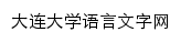 {yywz.dlu.edu.cn}网页标题