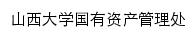 {zcsy.sxu.edu.cn}网页标题