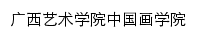 zghxy.gxau.edu.cn网页标题