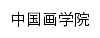 {zghxy.tjarts.edu.cn}网页标题