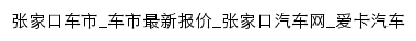 zhangjiakou.xcar.com.cn网页标题
