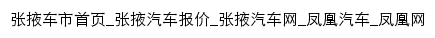 zhangye.auto.ifeng.com网页标题