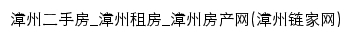 {zhangzhou.lianjia.com}网页标题