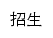 zhaosheng.xjnu.edu.cn网页标题