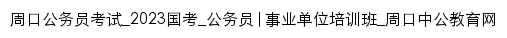 zhoukou.offcn.com网页标题