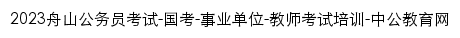 zhoushan.offcn.com网页标题