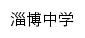 zibozhongxue.com网页标题