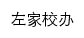 {zjxb.jlnku.edu.cn}网页标题