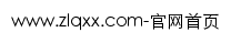 zlqxx.com网页标题
