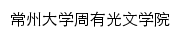 zscl.cczu.edu.cn网页标题