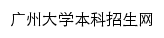 {zsjy.gzhu.edu.cn}网页标题