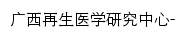 zsyx.gxmu.edu.cn网页标题