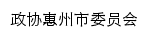 {zx.huizhou.gov.cn}网页标题