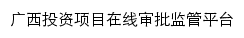 {zxsp.fgw.gxzf.gov.cn}网页标题