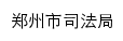 zzsfj.zhengzhou.gov.cn网页标题